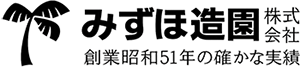 みずほ造園-公式サイト